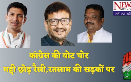 "वोट चोर-गद्दी छोड़"- रतलाम में कल कांग्रेस का पावर शो ! पटवारी-सिंघार-भूरिया संग हर्ष विजय गेहलोत की मौजूदगी से दिखेगा संगठन का नया जोश