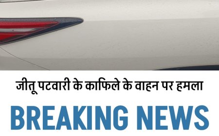 रतलाम में हाईवोल्टेज ड्रामा: मांगरोल में जीतू पटवारी की गाड़ी पर मुक्का मार फोड़ा कांच – पटवारी बोले “सरकार मेरी हत्या करवाना चाहती है”! मुक्का मारने वाले की हुई पहचान, देखिए वीडियो!