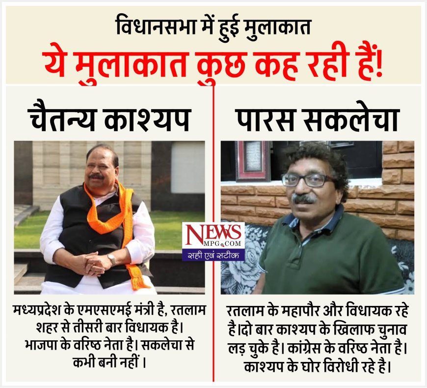 सियासतनामा : विधानसभा में रतलाम की सियासत के तीन रंग: मुलाकातें, विरोध और नेतृत्व - क्यों भोपाल में छाया है रतलाम, जानिए पूरी खबर
