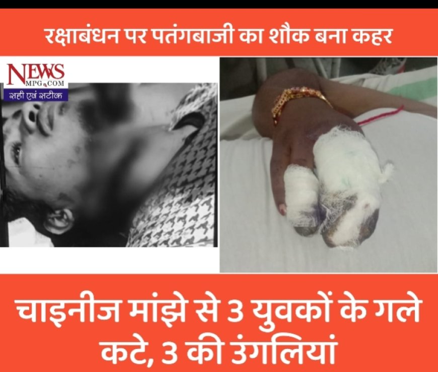 ये कैसा शौक: रक्षाबंधन पर तीन भाइयों के गले कटे, महिला समेत तीन की उंगलियां,बच्चों पर भी बरसा कहर