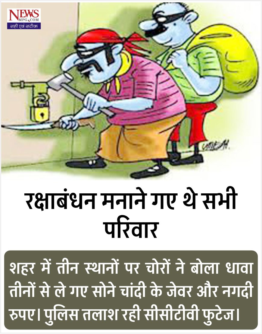 रतलाम में रक्षाबंधन पर चोरों का तांडव: तीन सूने घरों में सेंध, जेवर-नकदी पर हाथ साफ