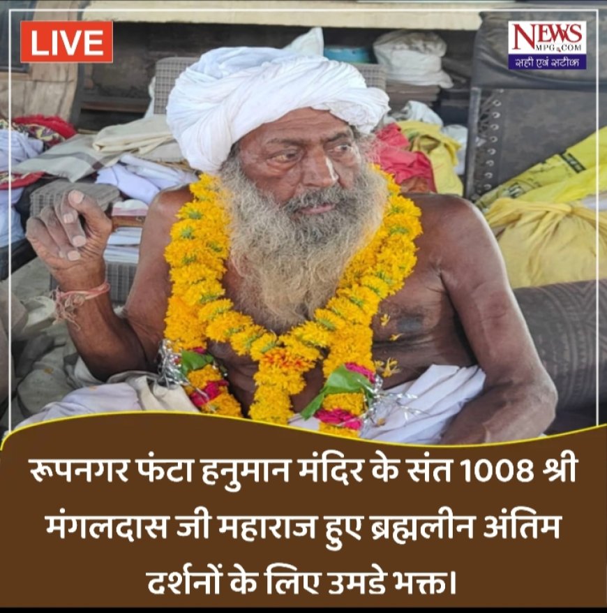 रूप नगर फंटा हनुमान मंदिर के संत 1008 श्री मंगल दास जी महाराज हुए ब्रह्मलीन, अंतिम दर्शनों के लिए उमड़ रहा भक्तों का सैलाब, यहां बनेगी समाधि, देखे वीडियो भक्त कैसे हुए भावविभोर