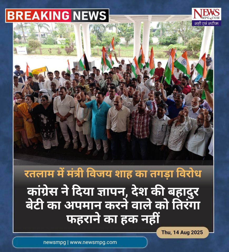 देश की बेटी का अपमान करने वाले मंत्री के खिलाफ विरोध तेज, कांग्रेस ने दी चेतावनी किसी हाल में नहीं करने देंगे ध्वजारोहण