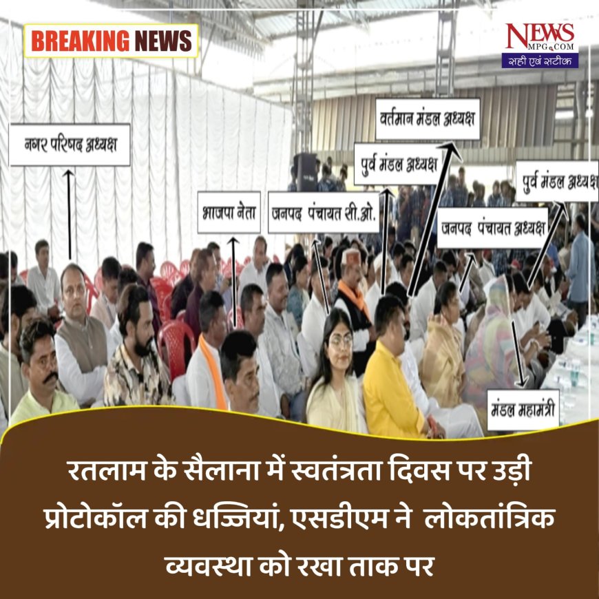 स्वतंत्रता दिवस समारोह में एसडीएम ने उड़ाई प्रोटोकॉल की धज्जियां, नगर परिषद अध्यक्ष का अपमान, पूर्व विधायक विधायक ने भी दी तीखी प्रतिक्रिया