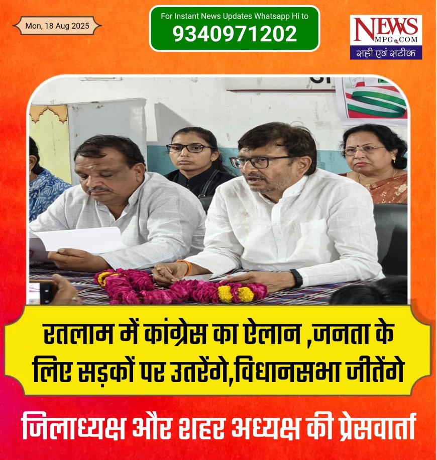 नए कलेवर में आएगी कांग्रेस, हर मुद्दे पर संघर्ष का एलान ,नए जिलाध्यक्ष ने कहा  पांचो विधानसभा सीट भी जीतेगें , पहली प्रेसवार्ता में क्या बोले जिलाध्यक्ष और शहर अध्यक्ष
