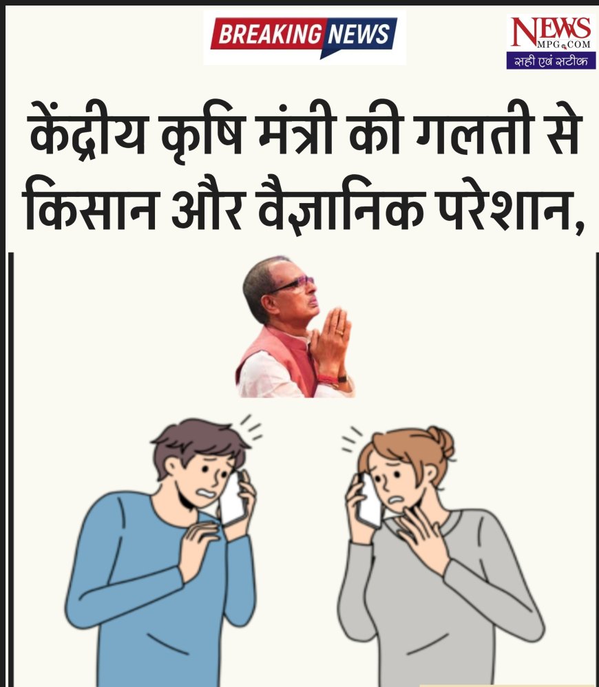 "शिवराज सिंह चौहान ने वीडियो में बताया नम्बर, किसान शिकायतें लेकर बेहाल, वैज्ञानिकों के पैरों तले जमीन खिसकी, क्यों मची है किसान हेल्पलाइन पर अफरातफरी"