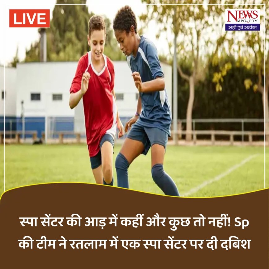 स्पा पर मसाज या इसकी आड़ में चल रहा है कुछ और.... -न्यू रोड स्थित स्पा सेंटर पर एसपी की टीम ने दी दबिश, आखिर क्यों घंटों चली तलाशी -