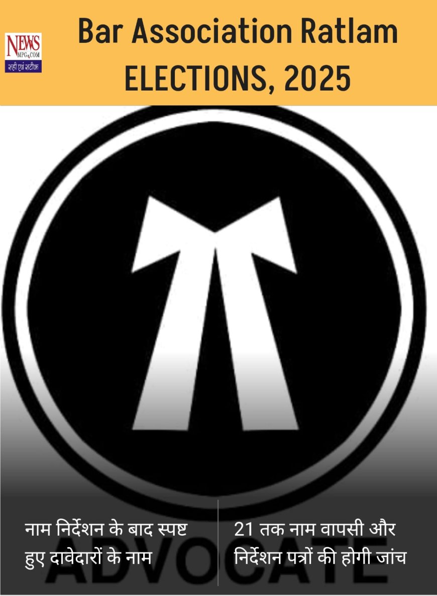 रतलाम बार एसोसिएशन चुनाव 2025: किसे मिलेगी जीत, कौन बनेगा अध्यक्ष? दावेदारों की पूरी लिस्ट
