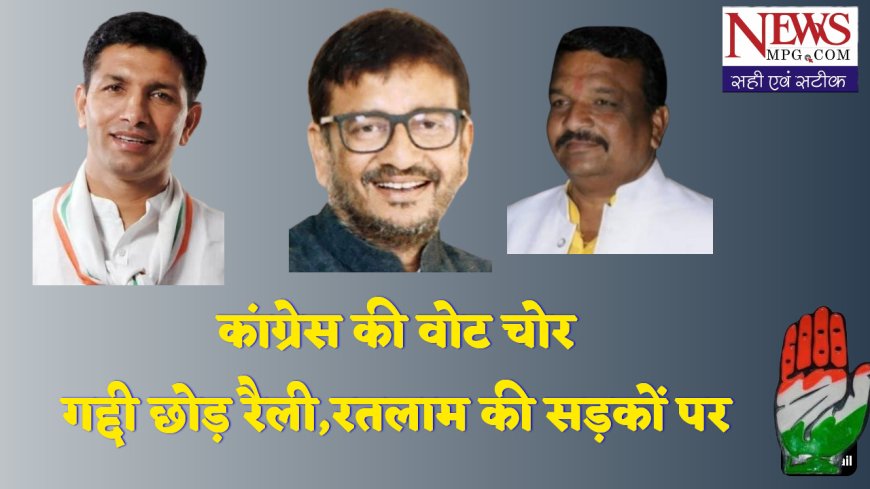 "वोट चोर-गद्दी छोड़"- रतलाम में कल कांग्रेस का पावर शो ! पटवारी-सिंघार-भूरिया संग हर्ष विजय गेहलोत की मौजूदगी से दिखेगा संगठन का नया जोश