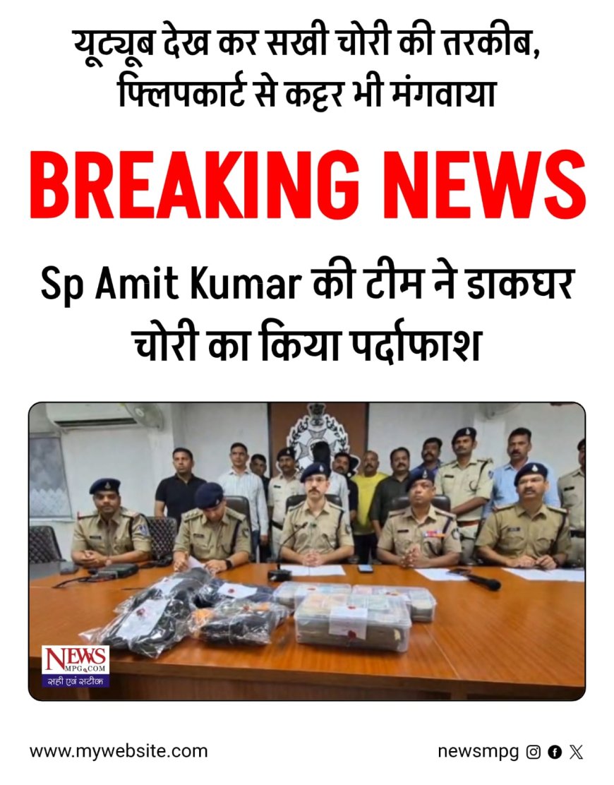 रतलाम डाकघर चोरी खुलासा: Youtube और Series से सीखा ‘क्राइम का साइंस’, लेकिन हाईटेक प्लान पर भारी पड़ी SP अमित कुमार की स्मार्ट इन्वेस्टिगेशन