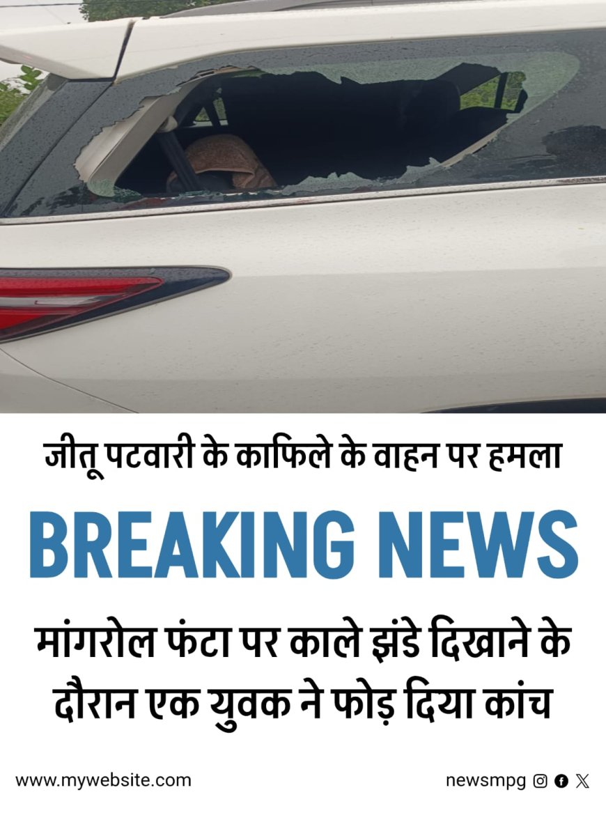 रतलाम में हाईवोल्टेज ड्रामा: मांगरोल में जीतू पटवारी की गाड़ी पर मुक्का मार फोड़ा कांच – पटवारी बोले “सरकार मेरी हत्या करवाना चाहती है”! मुक्का मारने वाले की हुई पहचान, देखिए वीडियो!