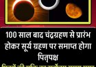 100 साल बाद बना दुर्लभ संयोग: चंद्र ग्रहण से शुरू और सूर्य ग्रहण पर समाप्त होगा पितृ पक्ष ! भूलकर भी न करें ये गलती। उपाय देंगे पितरों का आशीर्वाद!