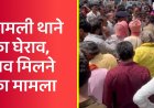 पोस्टमार्टम के बाद भड़का गुस्सा: नामली थाने पर शव रखकर परिजनों का धरना, जताई हत्या की आशंका