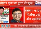 रतलाम जिला कांग्रेस में होगा एक और बड़ा बदलाव, जिलाध्यक्ष और प्रभारी ने की तैयारी