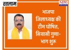 भाजपा जिलाध्यक्ष की टीम में खुद और मंत्री काश्यप का दबदबा, जावरा विधायक भोपाल रवाना  ,जिलाध्यक्ष ने कहा भाजपा विशाल लेकिन अनुशासित परिवार