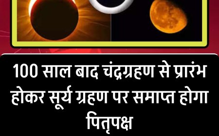 100 साल बाद बना दुर्लभ संयोग: चंद्र ग्रहण से शुरू और सूर्य ग्रहण पर समाप्त होगा पितृ पक्ष ! भूलकर भी न करें ये गलती। उपाय देंगे पितरों का आशीर्वाद!