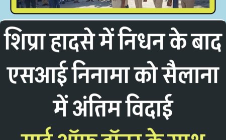 शिप्रा नदी हादसा:  एसआई मदनलाल निनामा का गॉर्ड आफ आनर के साथ हुआ अंतिम संस्कार,  शाम को कांस्टेबल आरती का शव भी मिला