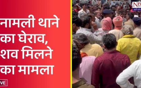 पोस्टमार्टम के बाद भड़का गुस्सा: नामली थाने पर शव रखकर परिजनों का धरना, जताई हत्या की आशंका