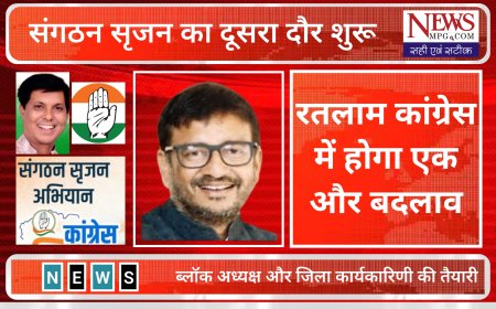 रतलाम जिला कांग्रेस में होगा एक और बड़ा बदलाव, जिलाध्यक्ष और प्रभारी ने की तैयारी