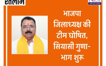 भाजपा जिलाध्यक्ष की टीम में खुद और मंत्री काश्यप का दबदबा, जावरा विधायक भोपाल रवाना  ,जिलाध्यक्ष ने कहा भाजपा विशाल लेकिन अनुशासित परिवार