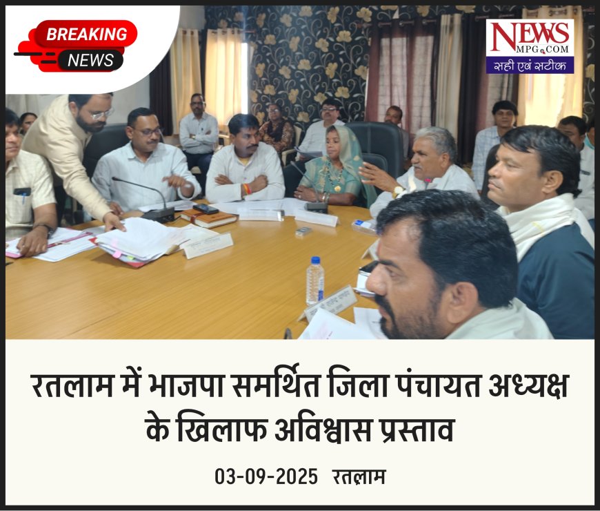 विधायक की मौजूदगी में भाजपा, कांग्रेस, जयस के सदस्यों ने जिपं अध्यक्ष का किया विरोध!जिला पंचायत बैठक में हंगामा, अध्यक्ष के खिलाफ अविश्वास प्रस्ताव की सूचना