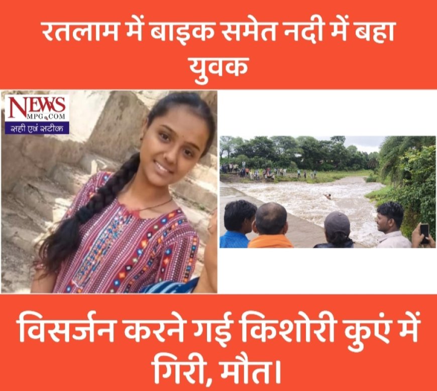 श्रद्धा के पर्व पर मातम, —कालूखेड़ा में विसर्जन कर रही बालिका कुएँ में गिरी, हतनारा में युवक पानी में बाइक सहित बहा