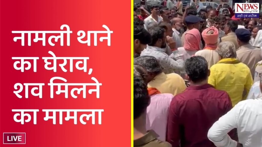 पोस्टमार्टम के बाद भड़का गुस्सा: नामली थाने पर शव रखकर परिजनों का धरना, जताई हत्या की आशंका