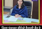 आईआईटियन और UPSC टॉपर रहीं IAS वैशाली जैन ने संभाला जिला पंचायत ceo का दायित्व