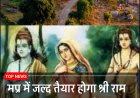 “प्रभु श्रीराम के पदचिह्नों पर अब भक्त भी चलेंगे, मप्र के 23 जिलों में 650 करोड़ की राम पथ गमन योजना”