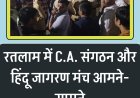 रतलाम में कपल गरबा पर हंगामा! — हिन्दू जागरण मंच और CA असोसिएशन आमने-सामने