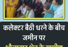 धरने पर अड़े आदिवासी तो कलेक्टर ही साथ बैठ गईं जमीन पर