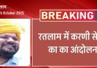 रतलाम में नहीं होगा करणी सेना का आंदोलन, क्यों हुआ स्थगित और क्या बोले -'जीवन सिंह शेरपुर'