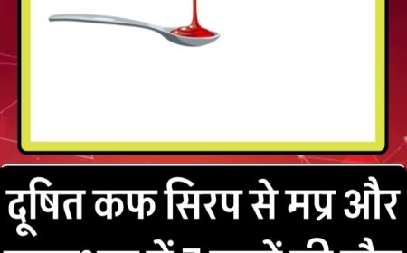 क्या आप भी बच्चों को पिला रहे हैं खांसी की दवाई तो रुक जाएं, 15 दिन में गई 7 जान