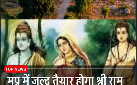 “प्रभु श्रीराम के पदचिह्नों पर अब भक्त भी चलेंगे, मप्र के 23 जिलों में 650 करोड़ की राम पथ गमन योजना”