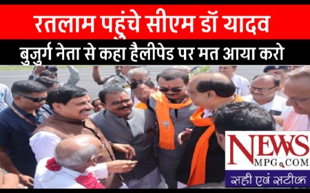 रतलाम में हेलीपेड पर स्वागत करने आए बुजुर्ग  नेता को सीएम ने ऐसा क्यो कहा मत आया करो , जानिए पूरा मामला