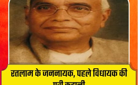 मध्यप्रदेश स्थापना दिवस विशेष , रतलाम के जननायक की पूरी कहानी , मध्यभारत में रतलाम की क्या थी स्थिति जानिए , newsmpg स्पेशल स्टोरी में