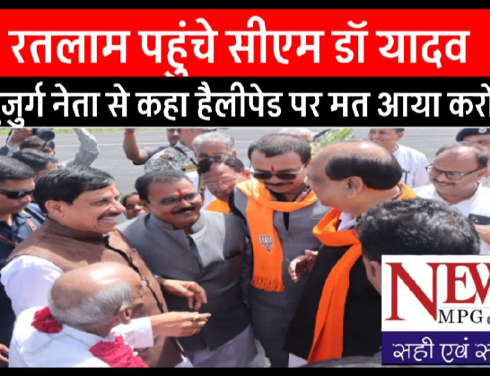 रतलाम में हेलीपेड पर स्वागत करने आए बुजुर्ग  नेता को सीएम ने ऐसा क्यो कहा मत आया करो , जानिए पूरा मामला