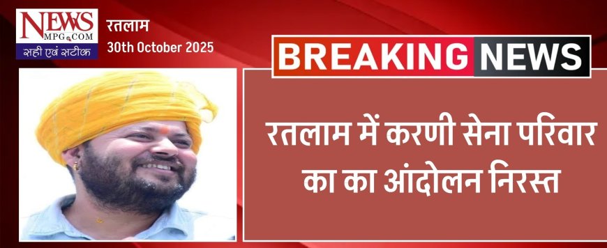 रतलाम में नहीं होगा करणी सेना का आंदोलन, क्यों हुआ स्थगित और क्या बोले -'जीवन सिंह शेरपुर'