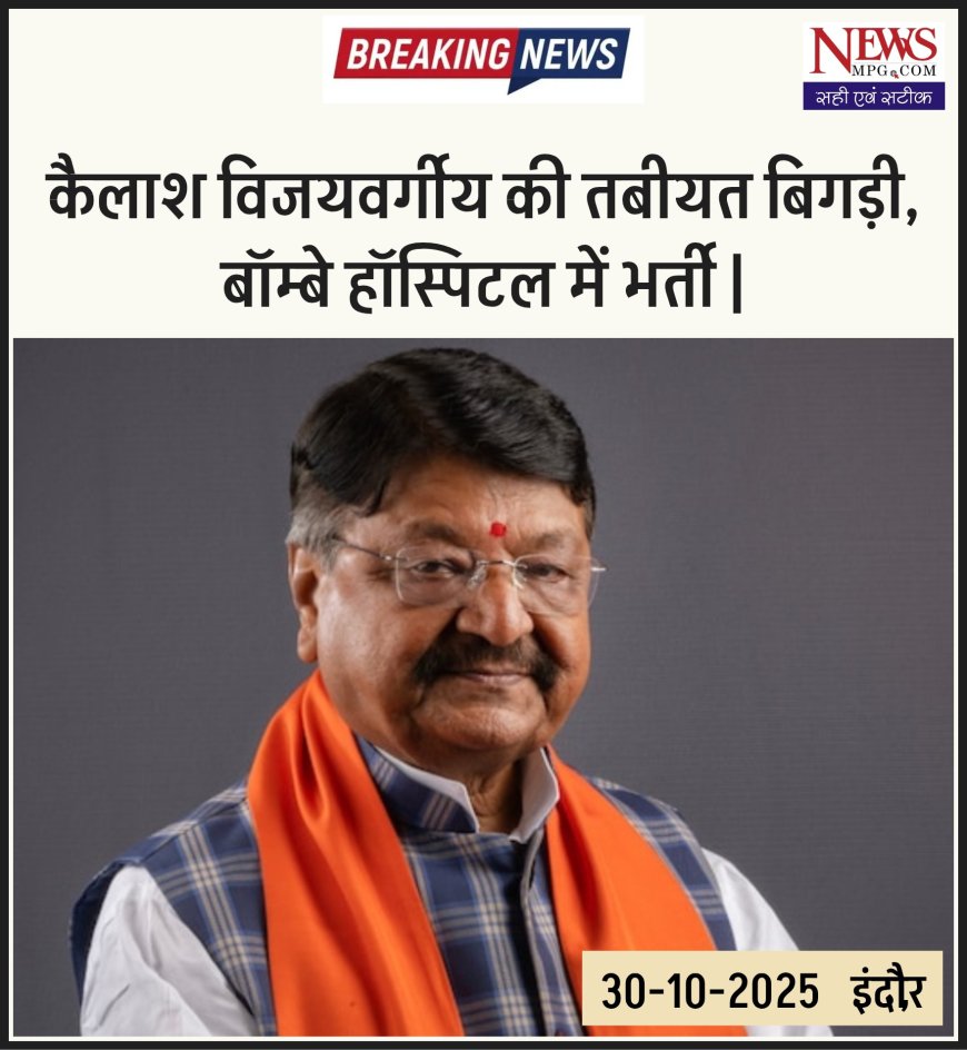 कैलाश विजयवर्गीय की तबीयत बिगड़ी, बॉम्बे हॉस्पिटल में भर्ती —