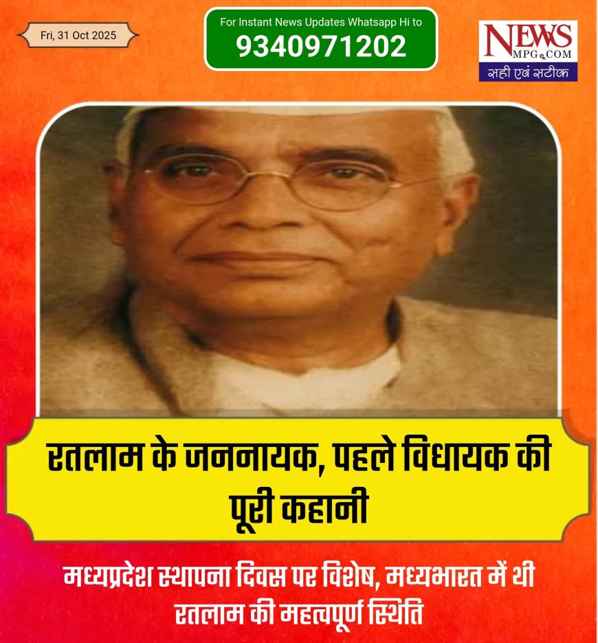 मध्यप्रदेश स्थापना दिवस विशेष , रतलाम के जननायक की पूरी कहानी , मध्यभारत में रतलाम की क्या थी स्थिति जानिए , newsmpg स्पेशल स्टोरी में