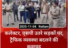 रतलाम में ट्रैफिक सुधार की दस्तक, कलेक्टर-एसपी उतरे सड़क पर— कई चौराहों से हटेंगे अतिक्रमण, बदल सकता है रूप