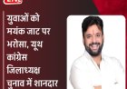 रतलाम जिले के युथ कांग्रेस का चुनाव , मयंक जाट फिर अध्यक्ष चुने गए,   एमपी अध्यक्ष पद पर  यश घनघोरिया विजयी,पांच विधानसभा क्षेत्रो में किस पद पर कौन जीता ,जानिए ,