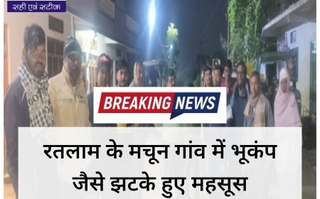 रतलाम के मचून गांव में भूकंप जैसे झटके, दीवार गिरी,ग्रामीणों में चिंता, प्रशासनिक टीम मौके पर पहुंची