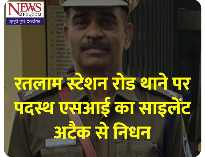 स्टेशन रोड थाने पर पदस्थ एएसआई लोकेन्द्र सिंह बेस का साइलेंट अटैक से निधन, पुलिस महकमे में शोक की लहर