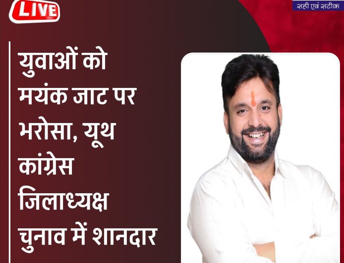 रतलाम जिले के युथ कांग्रेस का चुनाव , मयंक जाट फिर अध्यक्ष चुने गए,   एमपी अध्यक्ष पद पर  यश घनघोरिया विजयी,पांच विधानसभा क्षेत्रो में किस पद पर कौन जीता ,जानिए ,