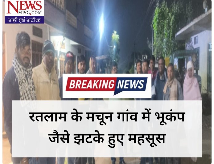 रतलाम के मचून गांव में भूकंप जैसे झटके, दीवार गिरी,ग्रामीणों में चिंता, प्रशासनिक टीम मौके पर पहुंची