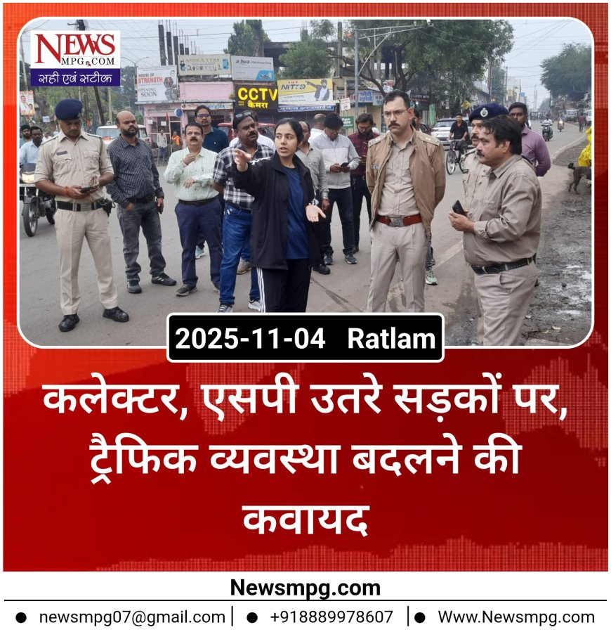 रतलाम में ट्रैफिक सुधार की दस्तक, कलेक्टर-एसपी उतरे सड़क पर— कई चौराहों से हटेंगे अतिक्रमण, बदल सकता है रूप