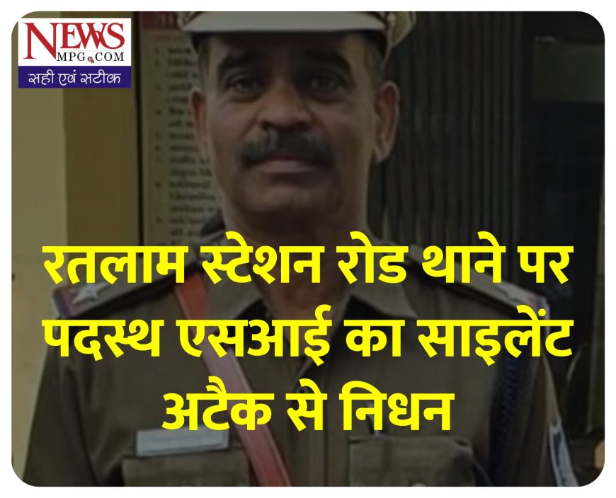 स्टेशन रोड थाने पर पदस्थ एएसआई लोकेन्द्र सिंह बेस का साइलेंट अटैक से निधन, पुलिस महकमे में शोक की लहर