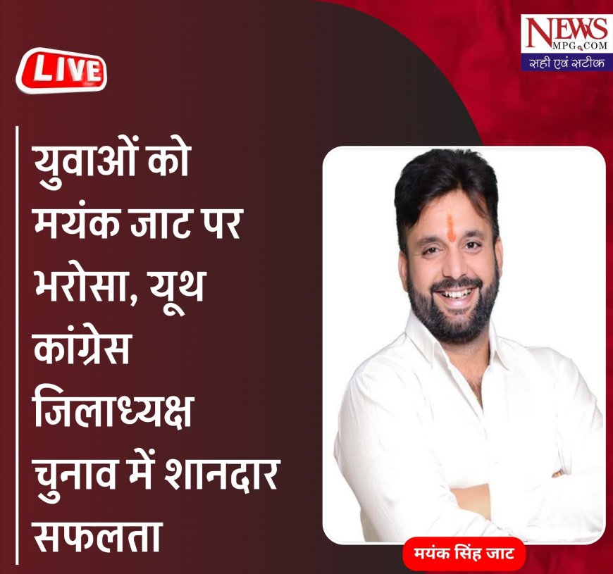रतलाम जिले के युथ कांग्रेस का चुनाव , मयंक जाट फिर अध्यक्ष चुने गए,   एमपी अध्यक्ष पद पर  यश घनघोरिया विजयी,पांच विधानसभा क्षेत्रो में किस पद पर कौन जीता ,जानिए ,