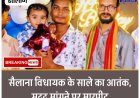 सैलाना विधायक के साले का आतंक, मदद मांगने पर मारपीट : वृद्धा बोली— बेटे को कुछ हुआ तो विधायक और उसके साले की होगी जिम्मेदारी